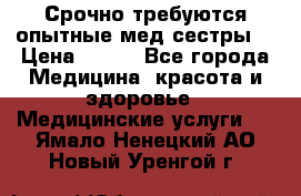Срочно требуются опытные мед.сестры. › Цена ­ 950 - Все города Медицина, красота и здоровье » Медицинские услуги   . Ямало-Ненецкий АО,Новый Уренгой г.